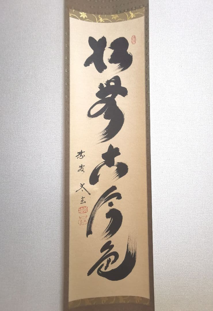 大徳寺黄梅院 小林大玄和尚 茶杓「松無古今色」173×37cm とも箱つき 美品