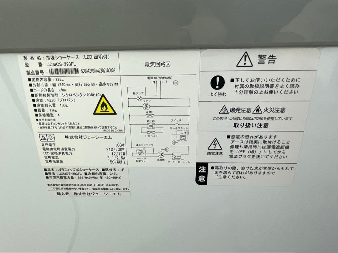 本日即決値下げ⭐︎先着⭐︎JCM 冷凍ショーケース　JCMCS-293FL