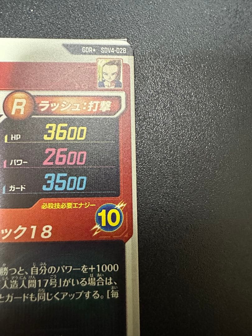 人造人間18号（パラレル GDR★）SDV4-028