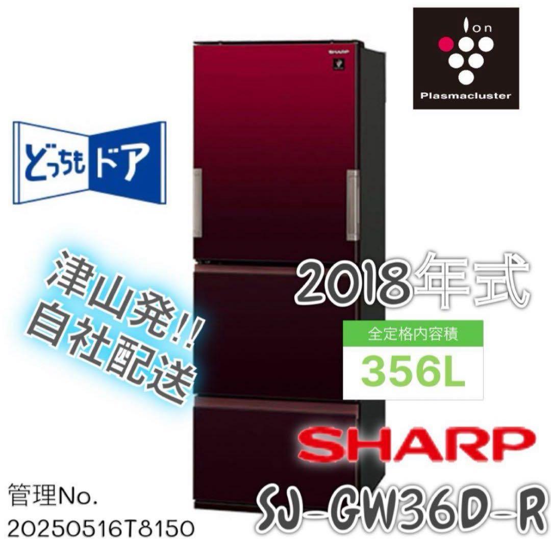 2018年製 356L シャープ 3ドア冷凍冷蔵庫 SJ-GW36D-R