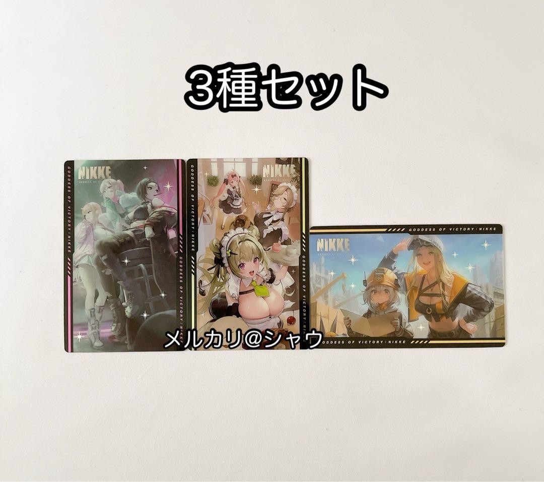 購入特典　3種セット　勝利の女神NIKKE ガンガールメタルカードコレクション