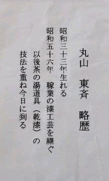 茶道具 天目台 根来塗 乾漆 丸山東斎 新品 天目茶碗 中川正斎