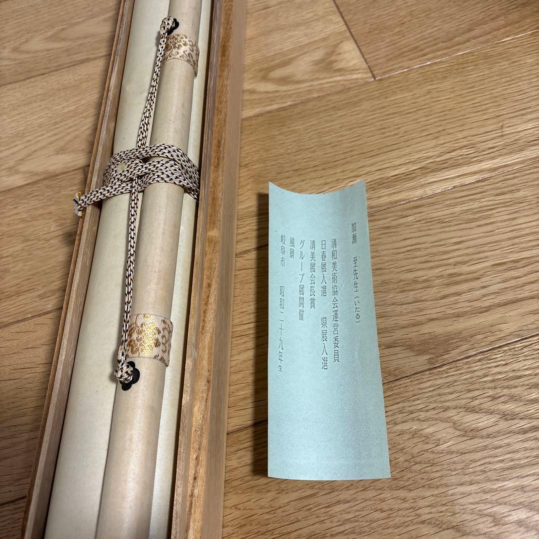 【掛け軸】水墨山水 「加藤至 」作