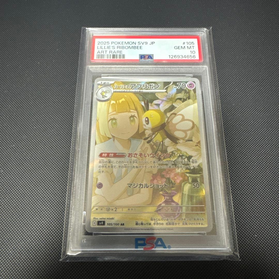 ポケモンカード リリーのアブリボン AR PSA 10
