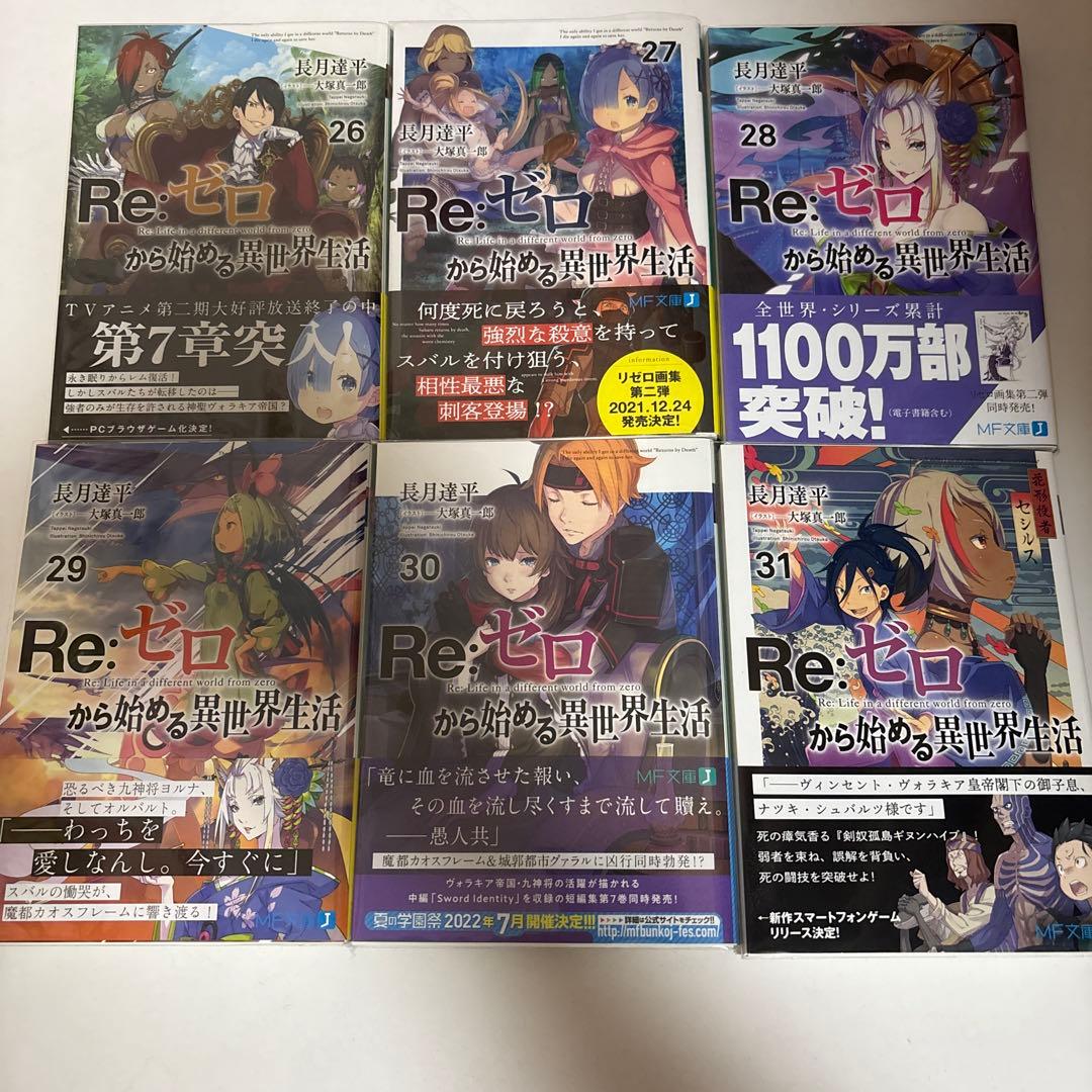 Re:ゼロから始める異世界生活　全巻セット