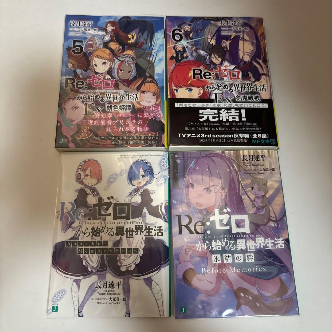 Re:ゼロから始める異世界生活　全巻セット