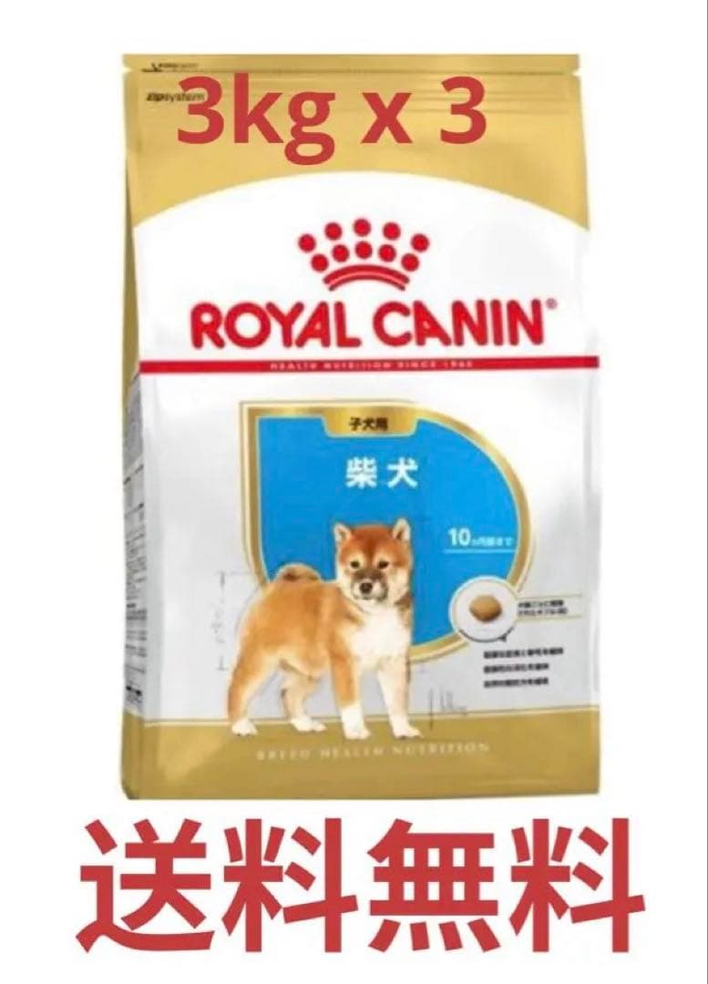  CANIN -柴犬子犬用　3kg x3袋　(生後10カ月齢まで)