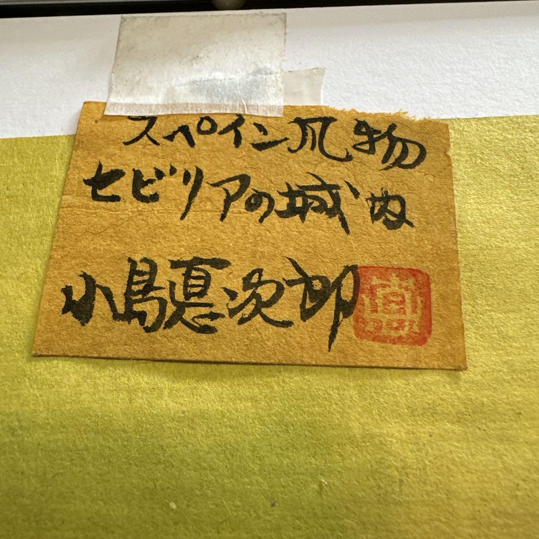 小島悳次郎作品　スペインの風物セビリアの城内