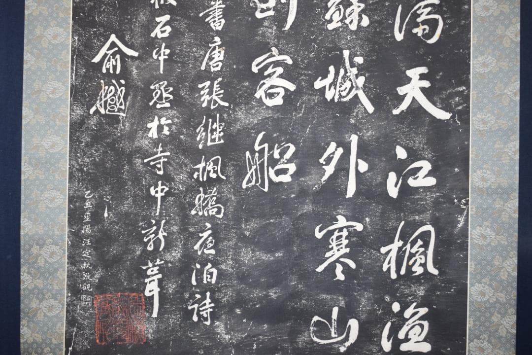 【複製】作者不詳/寒山寺/楓橋夜泊詩/拓本/掛軸☆宝船☆Z-152