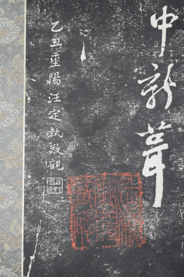 【複製】作者不詳/寒山寺/楓橋夜泊詩/拓本/掛軸☆宝船☆Z-152