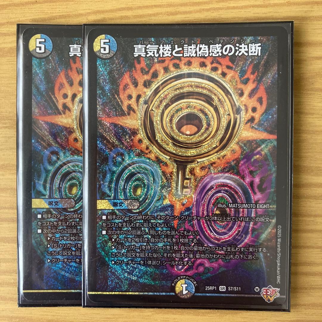 真気楼と誠偽感の決断 パーフェクトペテンシー