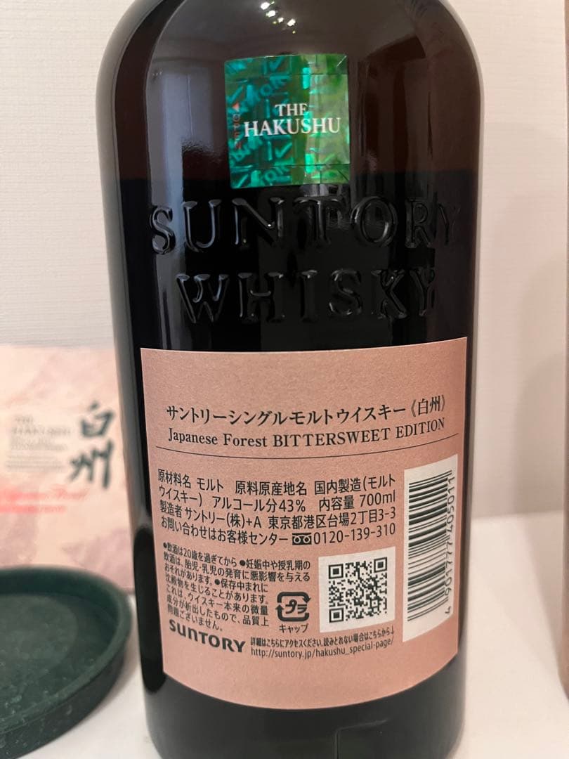 白州ジャパニーズフォレスト・ビタースウィートエディション700ml 箱・冊子付
