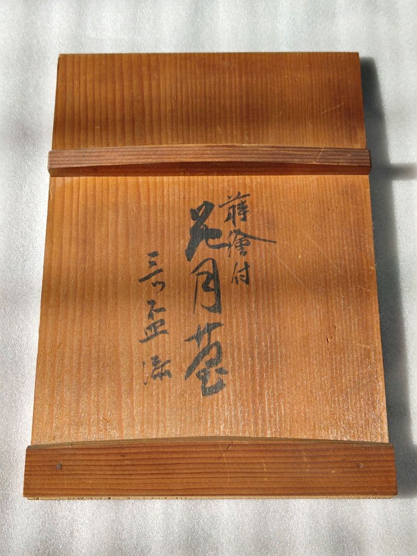 蒔絵付　三宝　三つ組み盃セット　花月堂　木箱入り　漆塗り