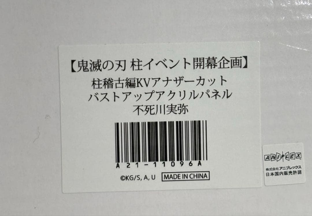 馬刺し 鬼滅の刃 アナザーカット バストアップアクリルパネル　不死川実弥