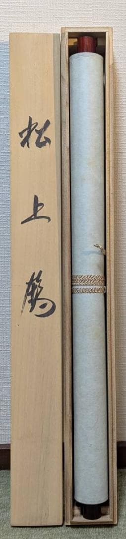 【真作】掛軸　松上鶴　吉祥の象徴　二羽の鶴と老松　共箱入　S112