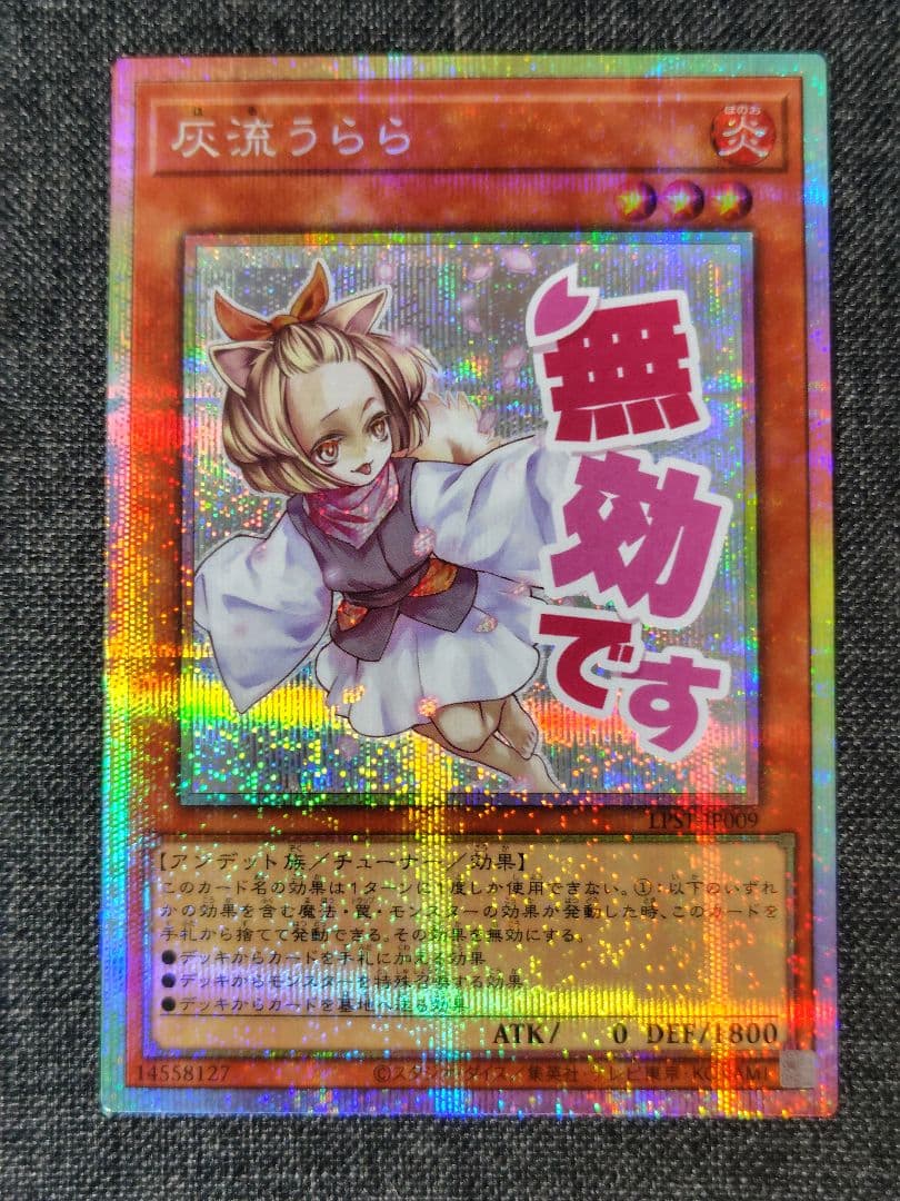 遊戯王 灰流うらら プリズマ