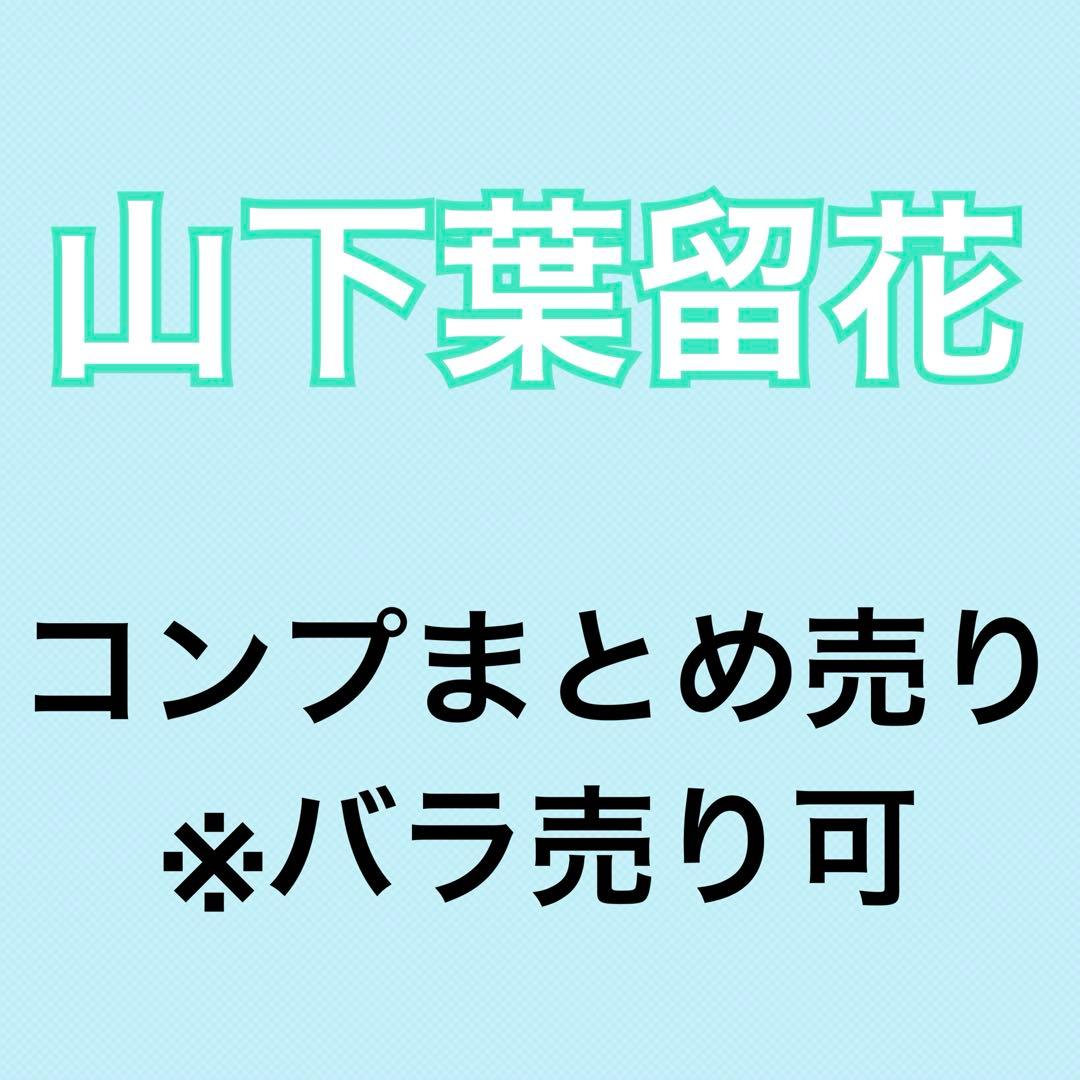 山下葉留花 58コンプまとめ売り 日向坂 生写真