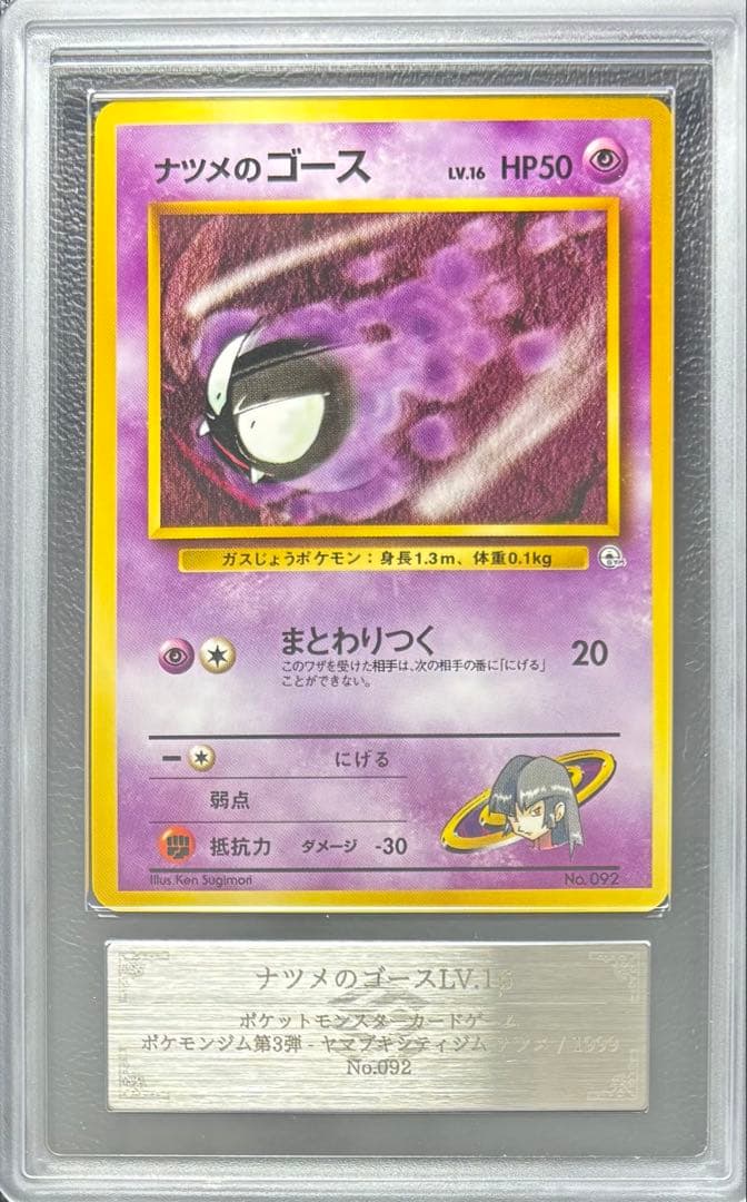 【ARS10】ナツメのゴース 旧裏 ヤマブキシティジム ナツメ まとわりつく