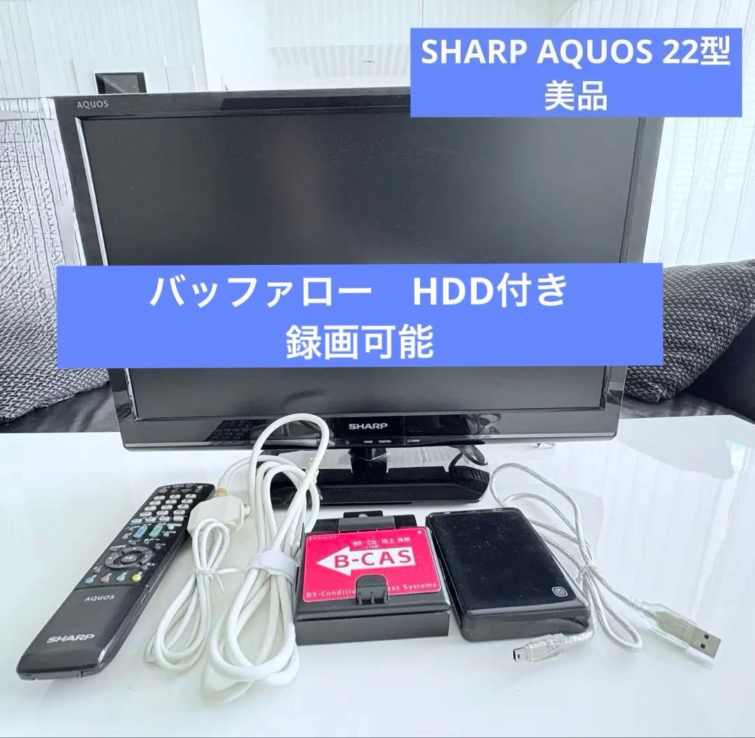 SHARP AQUOS 22型テレビ　バッファローHDD付き