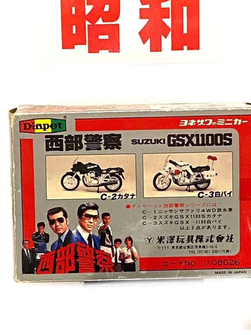 【未使用店頭未展示品】ヨネザワダイヤペットC-3 西部警察白バイGSX1100S