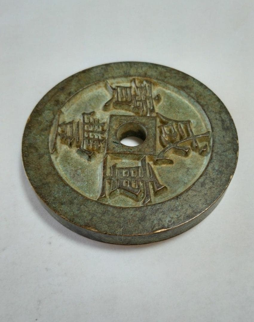 中国 咸豊重宝 當五百 大型 渡来銭 中国古銭 穴銭 銅貨 コレクション