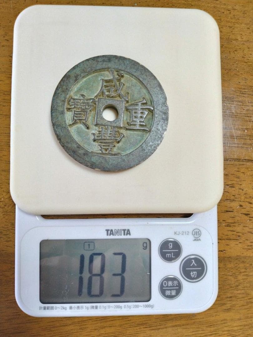 中国 咸豊重宝 當五百 大型 渡来銭 中国古銭 穴銭 銅貨 コレクション