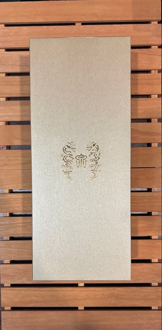 十四代　龍泉　隼