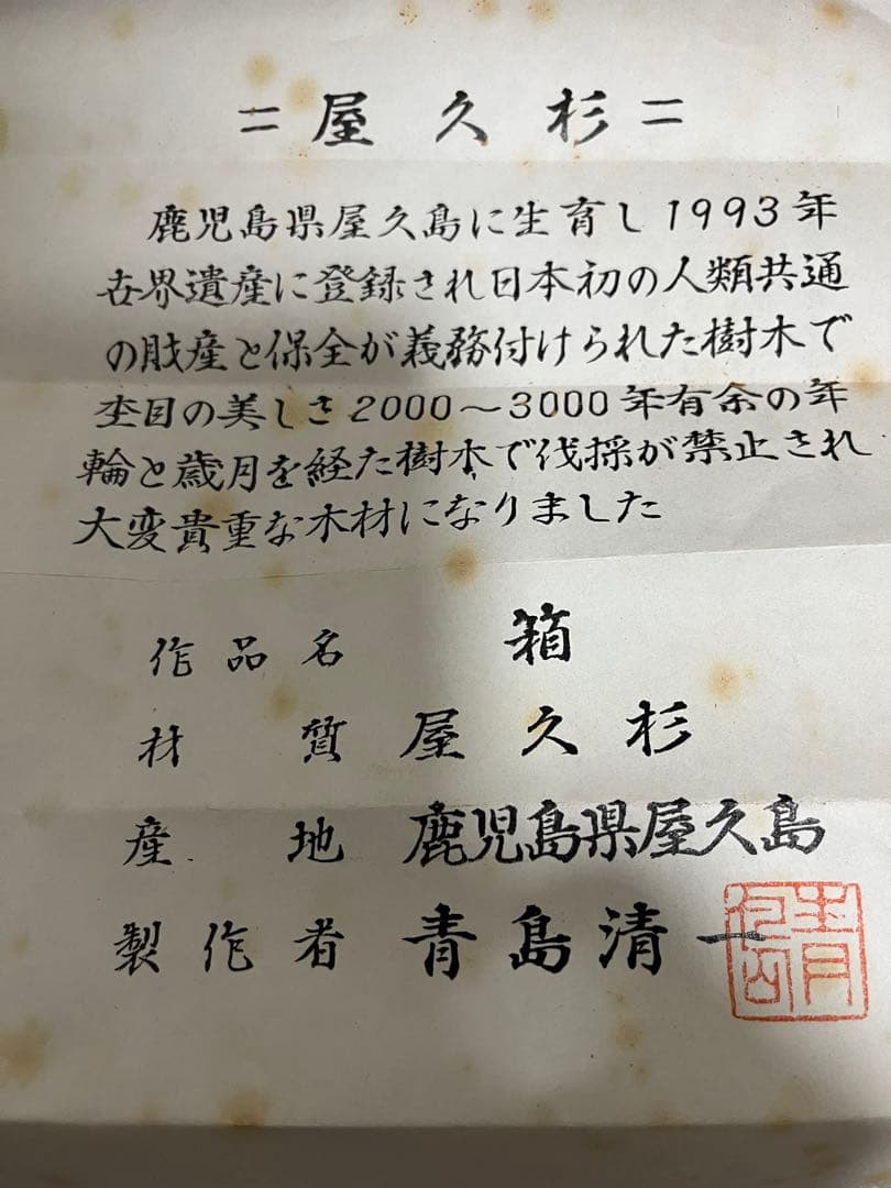 【三が日限定値下げ】屋久杉　希少工芸品　青島清一作『箱』お正月終わったら戻します