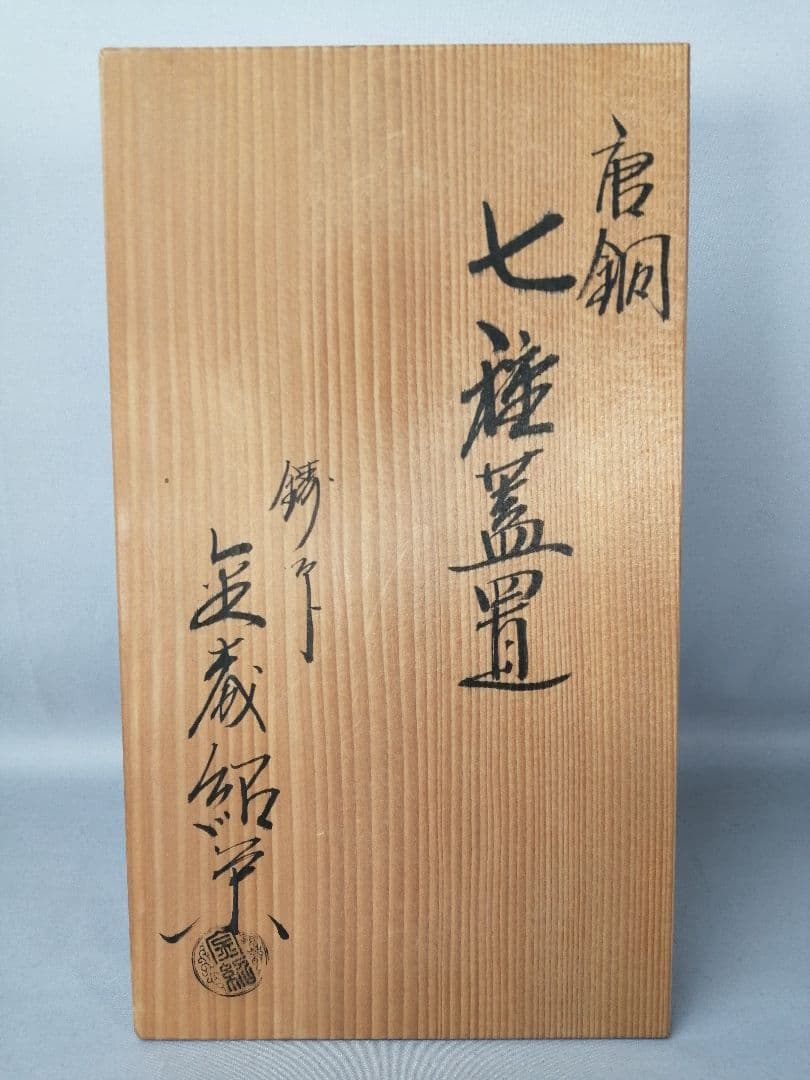 【茶事具】金森紹栄造　唐銅七種蓋置　蓋置　蓋置197