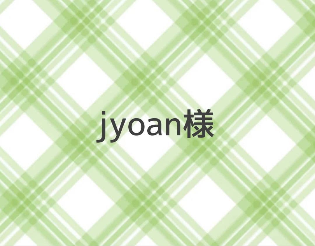 jyoan様