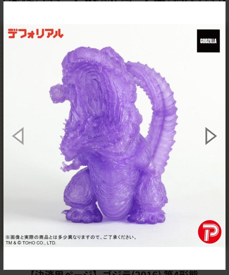 ま*き様 デフォリアル シン ゴジラ第4形態 覚醒Ver. パープルクリアエディ