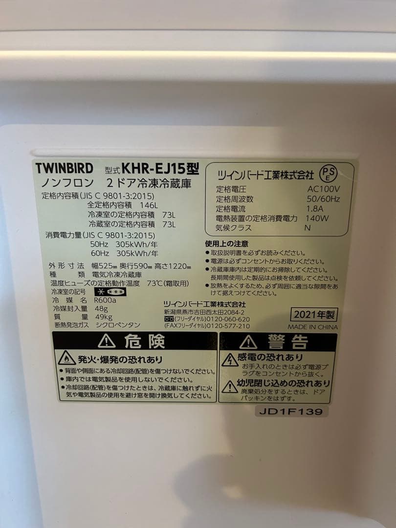 TWINBIRD KHR-EJ15 冷蔵庫 146L