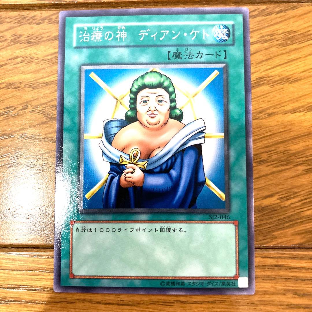 遊戯王 治療の神 ディアン・ケト トレカ デュエルモンスターズ 初期絵柄 魔法