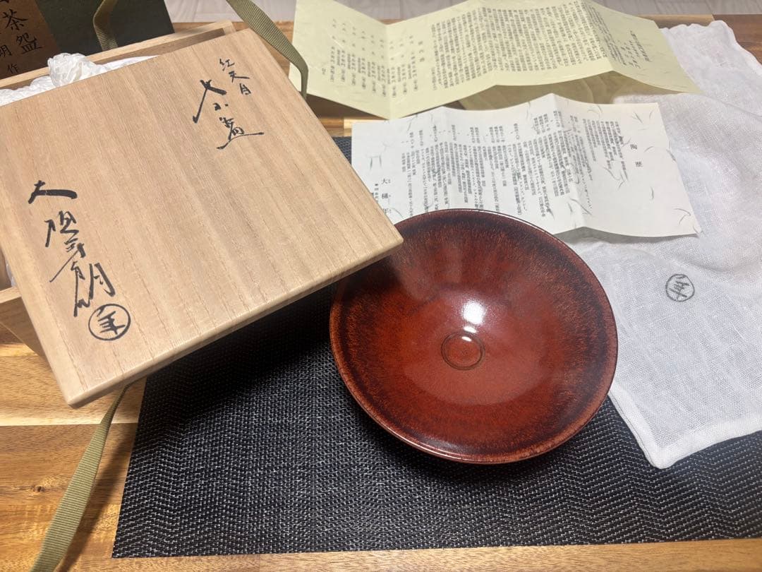 茶道具　紅天目茶盌　大樋年朗　茶盌　抹茶茶碗　昭和61年　定価38万円　茶盌のみ