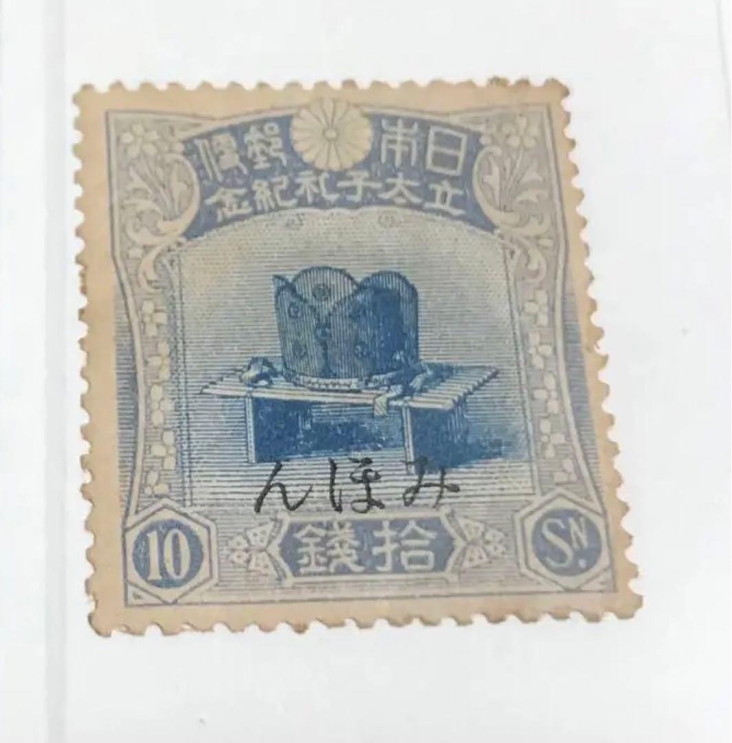 昭和立太子礼　3枚切手