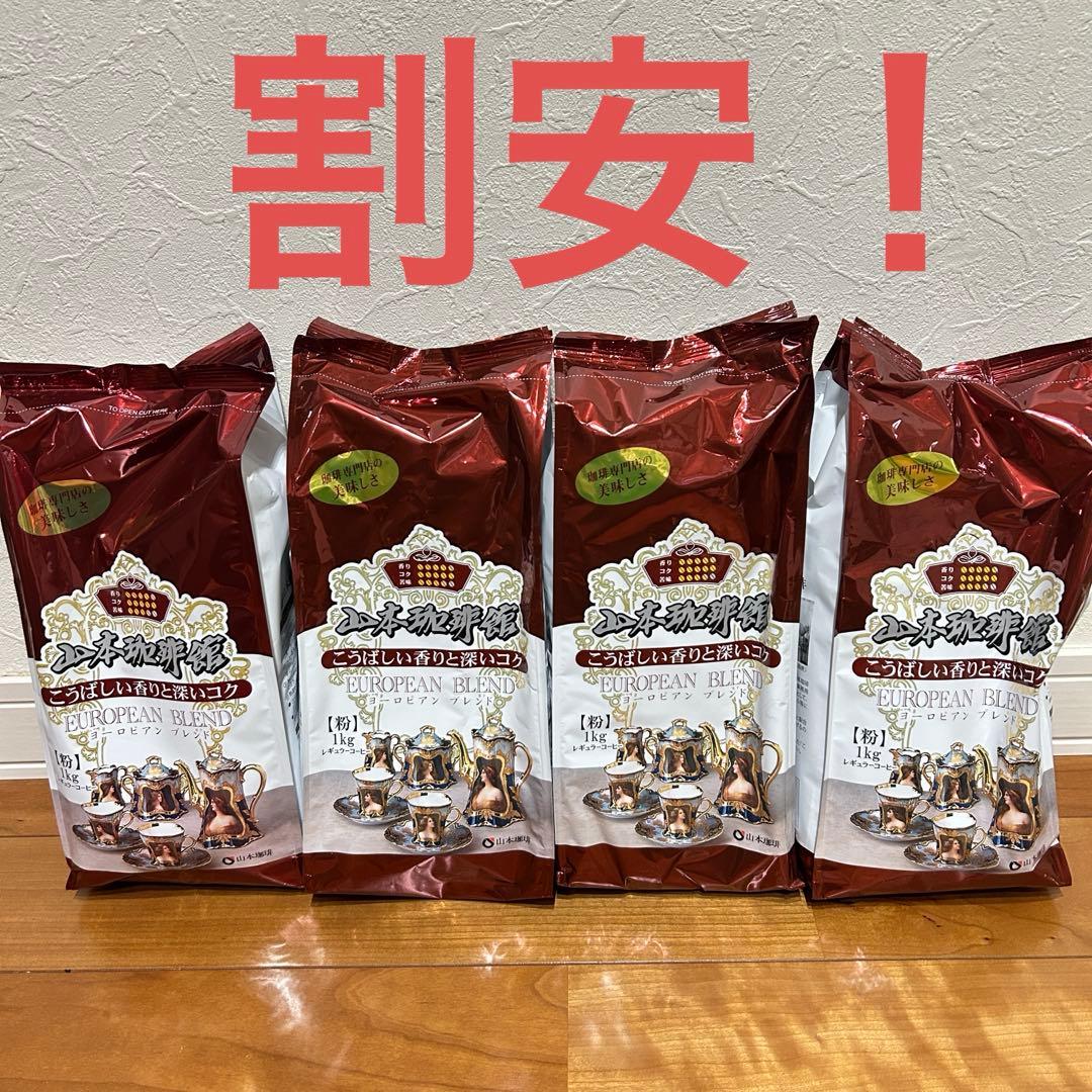 山本珈琲　ヨーロピアンブレンド 1kg×4袋