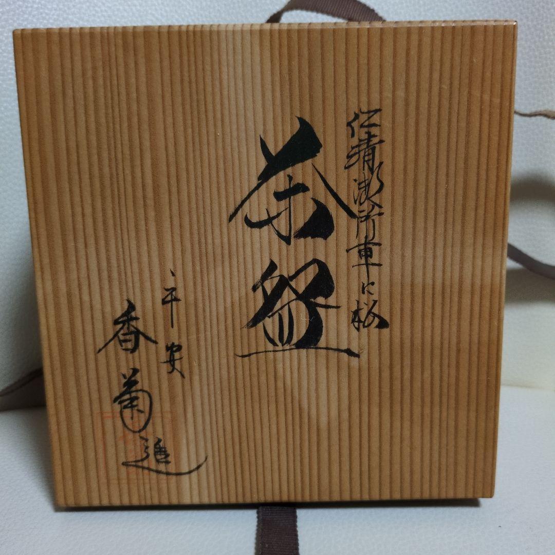茶碗　平安 香菊造　　京焼　共箱　茶道具