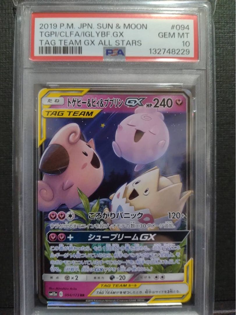 【psa10】トゲピー&ピィ&ププリンGX RR TAG TEAM GX