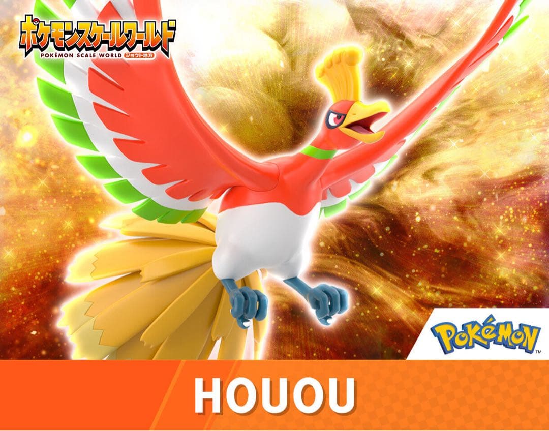 【新品未開封】ポケモンスケールワールド　ホウオウ