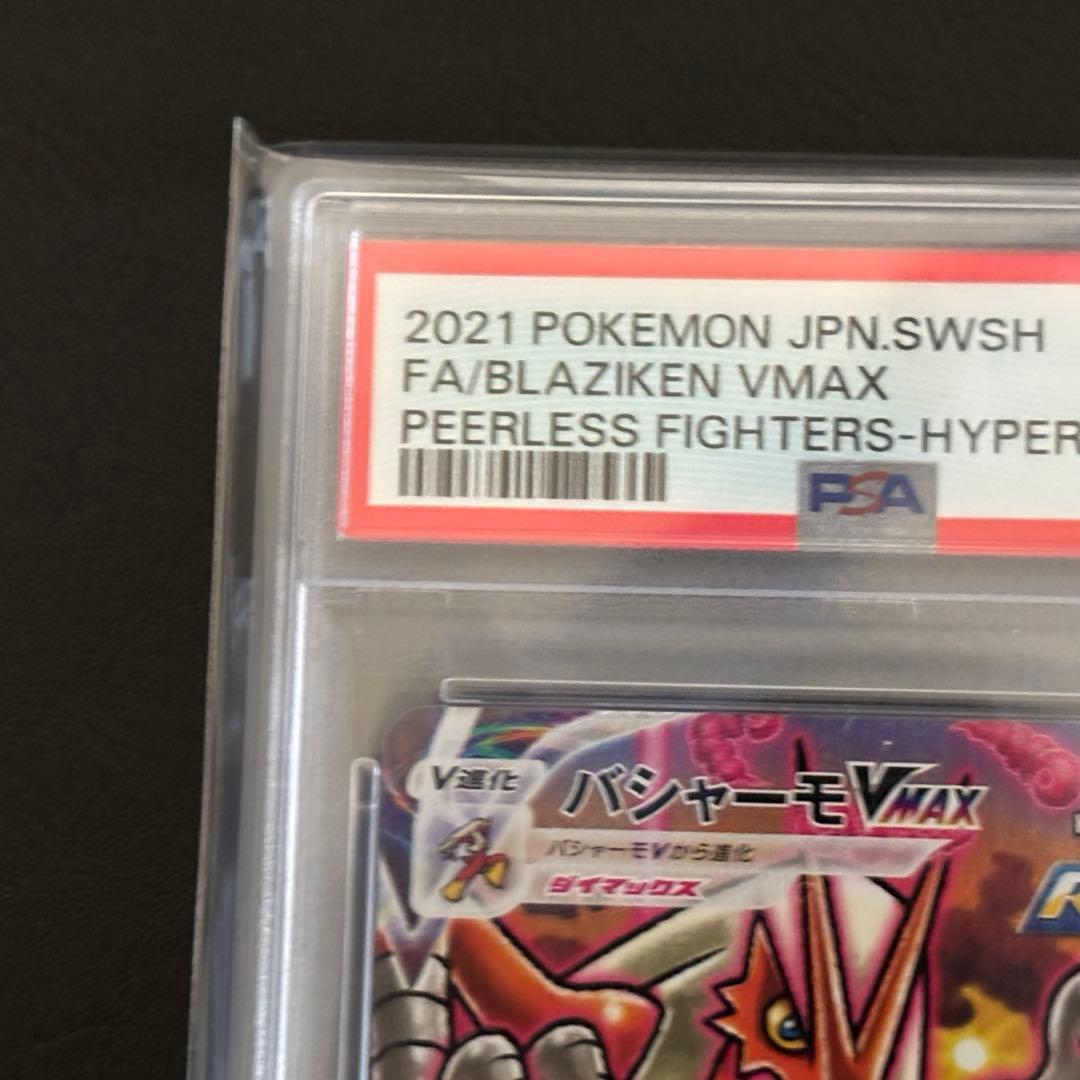 家*パ様 【PSA10】 ポケモンカード バシャーモVMAX HR SA