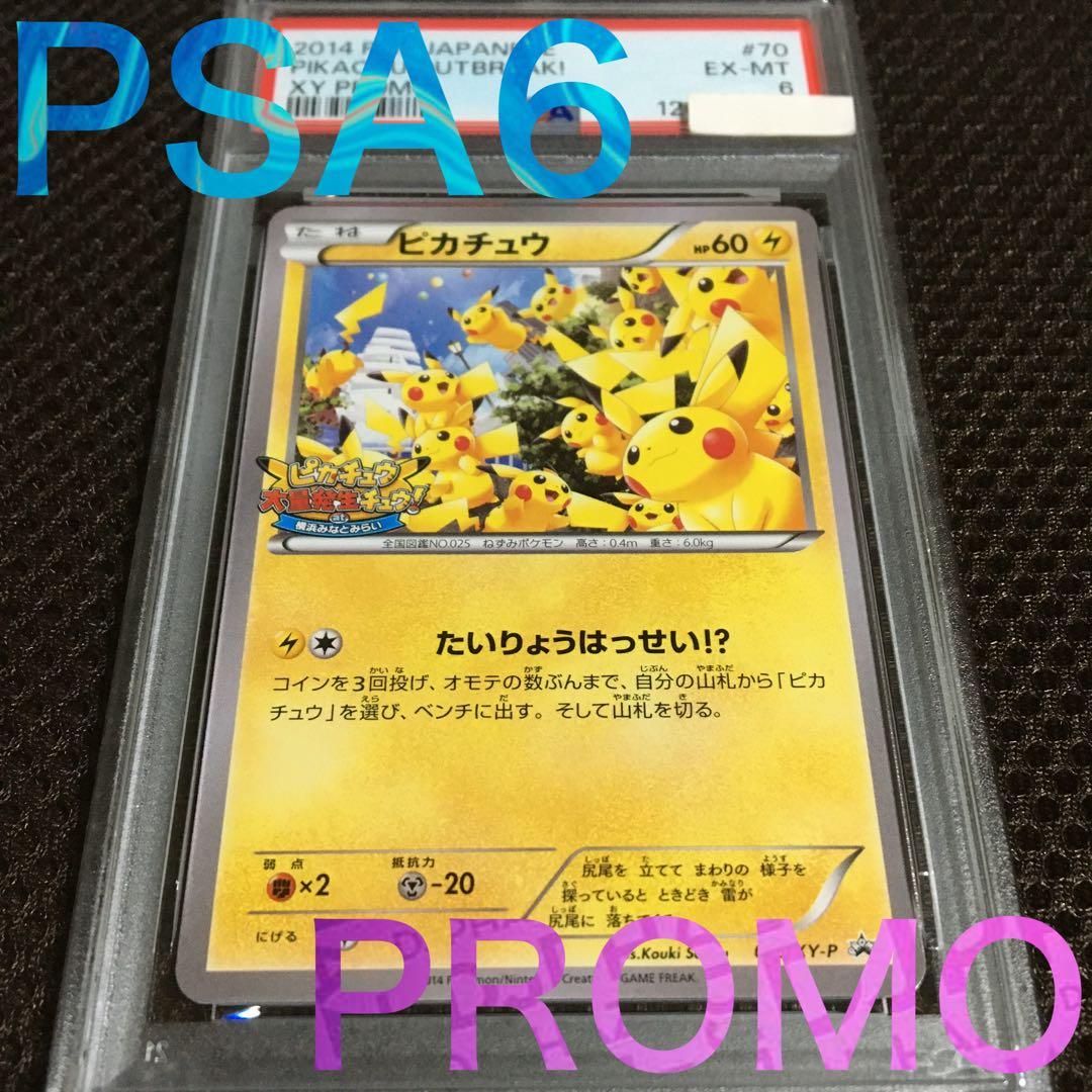 フォローで割引！ ポケモンカード PSA6 ピカチュウ XY-P 070