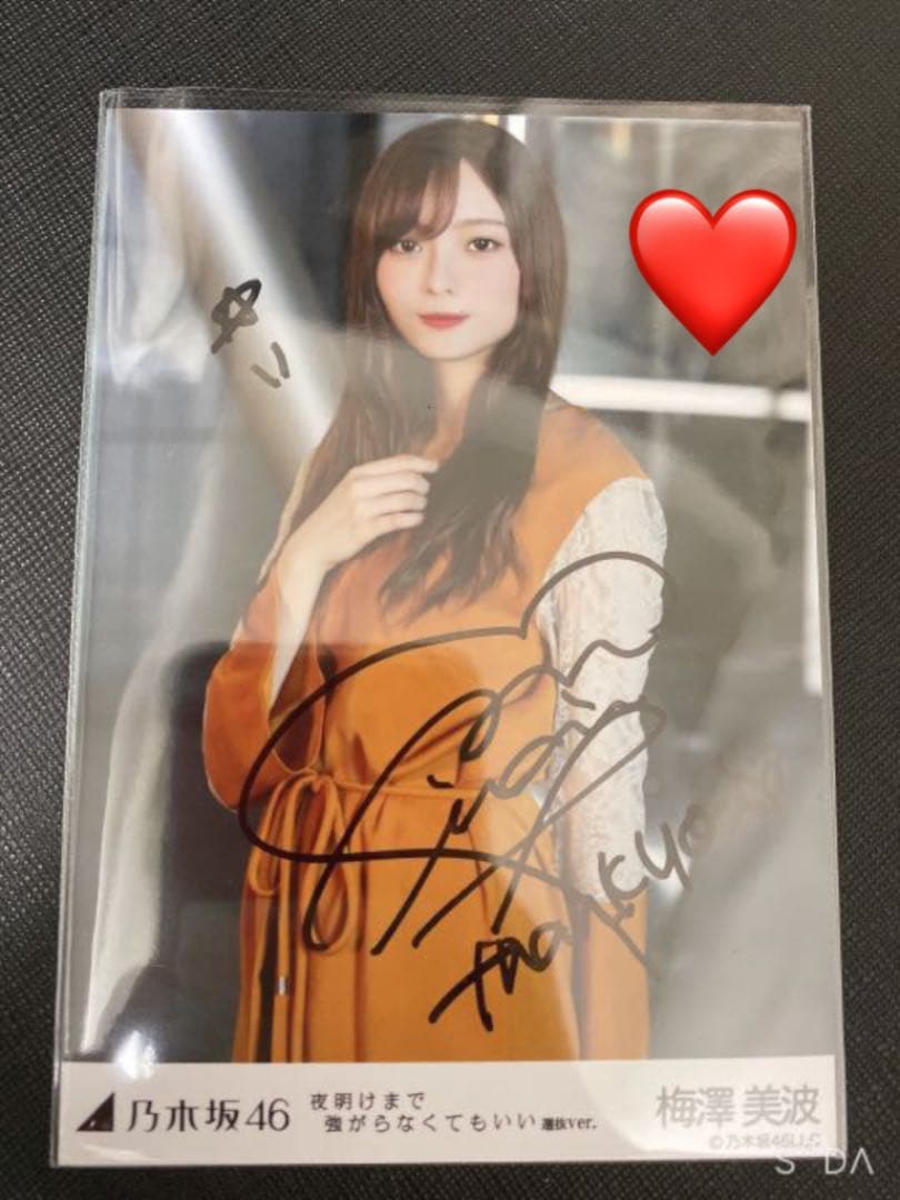 梅澤美波 夜明けまで強がらなくてもいい 直筆 生写真 乃木坂46