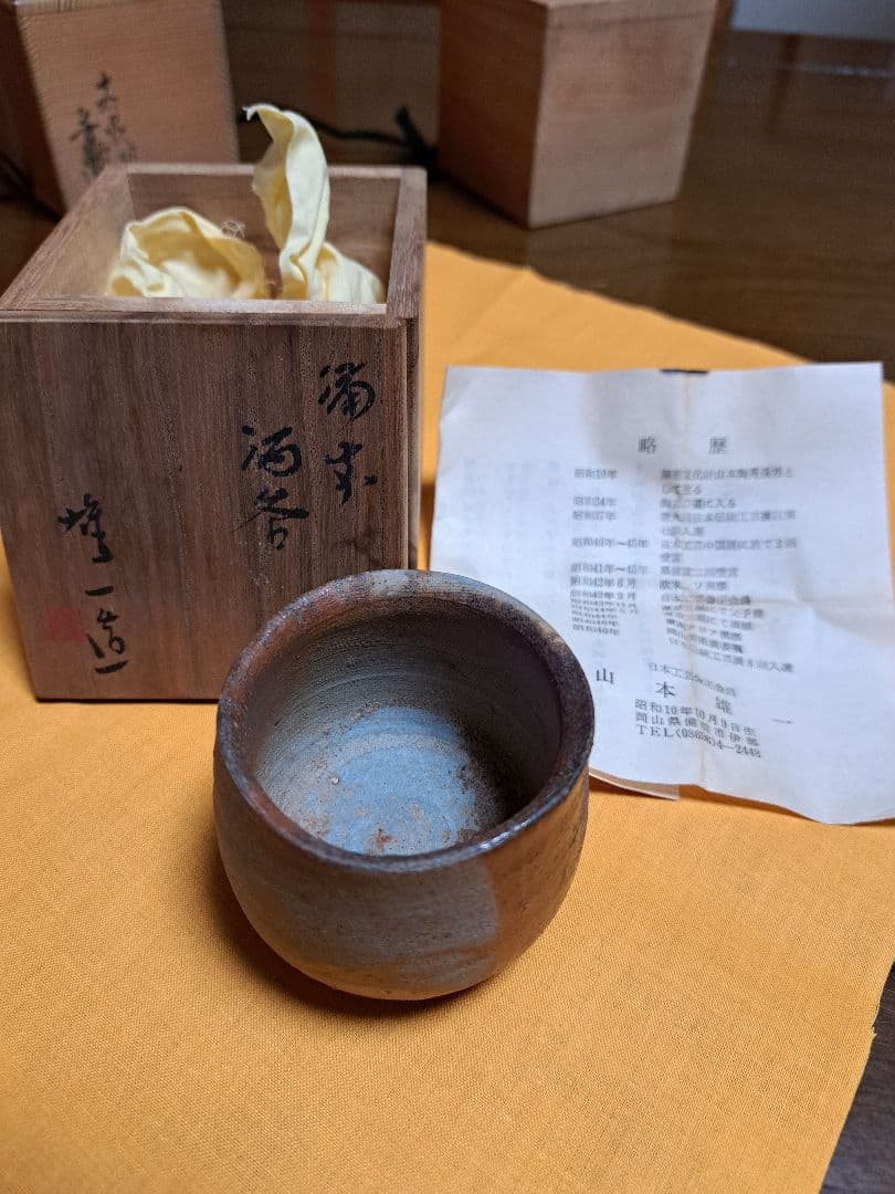 ぐい呑み６点セット　加藤芳右衛門　高取十一代静山　含む