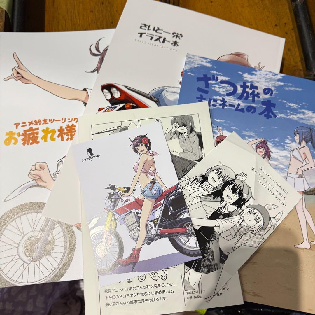 c107 終末ツーリング 栄ペンギン OVER LIMIT 新刊フルセット