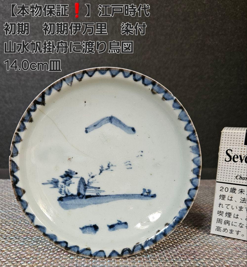 【本物保証❗️】江戸時代初期　初期伊万里　染付　山水帆掛舟渡り鳥図14.0cm皿