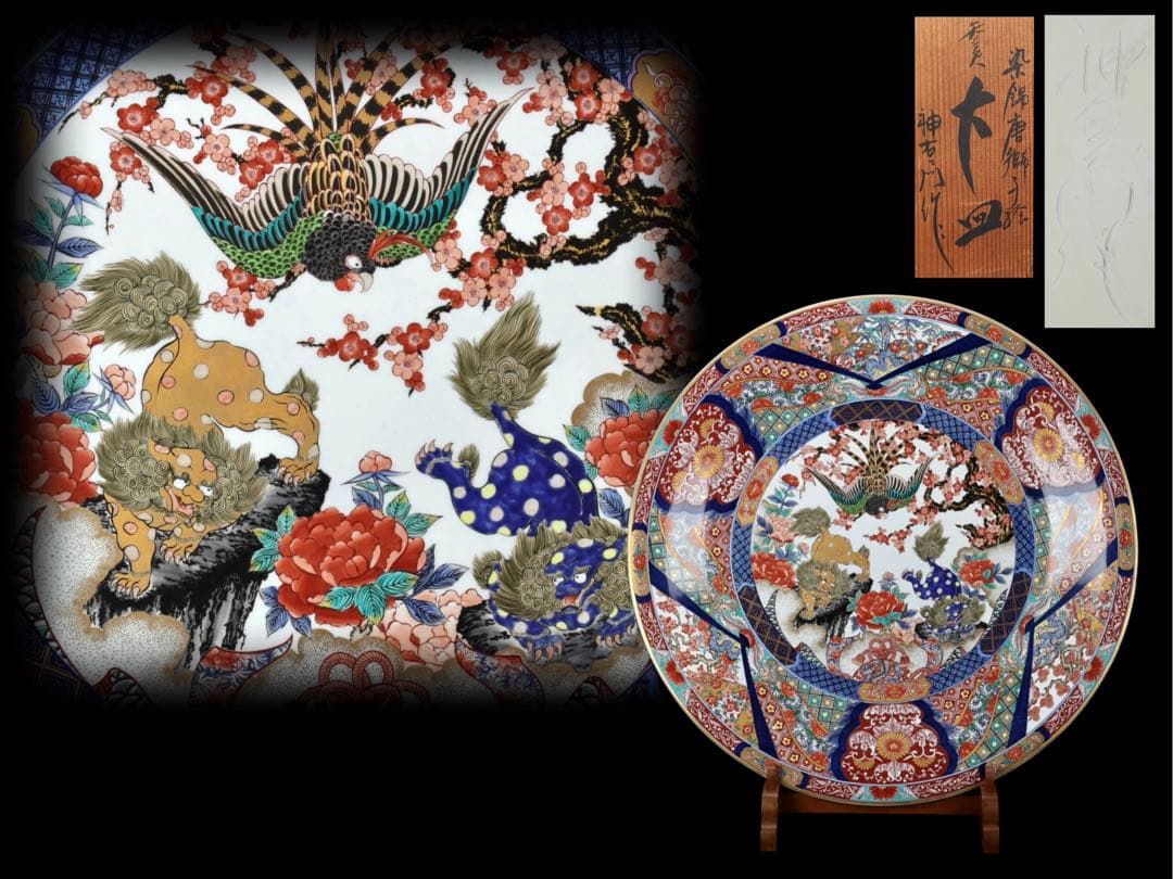 有田焼 神右エ門作 特大染綿唐獅子図大皿 飾皿 99.5㎝ 皿立付 骨董 古美術