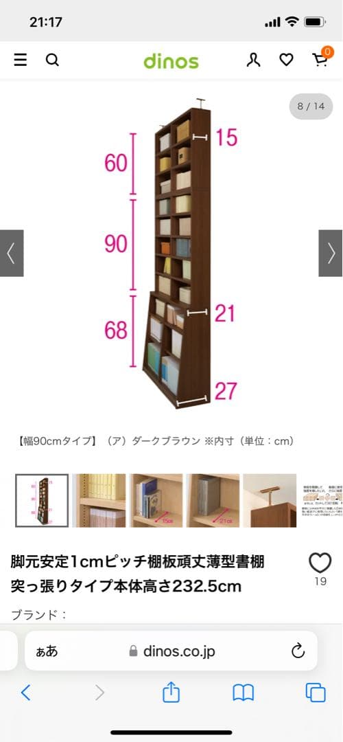 dinos 棚板頑丈薄型書棚突っ張りタイプ本体高さ232.5cm幅118cm