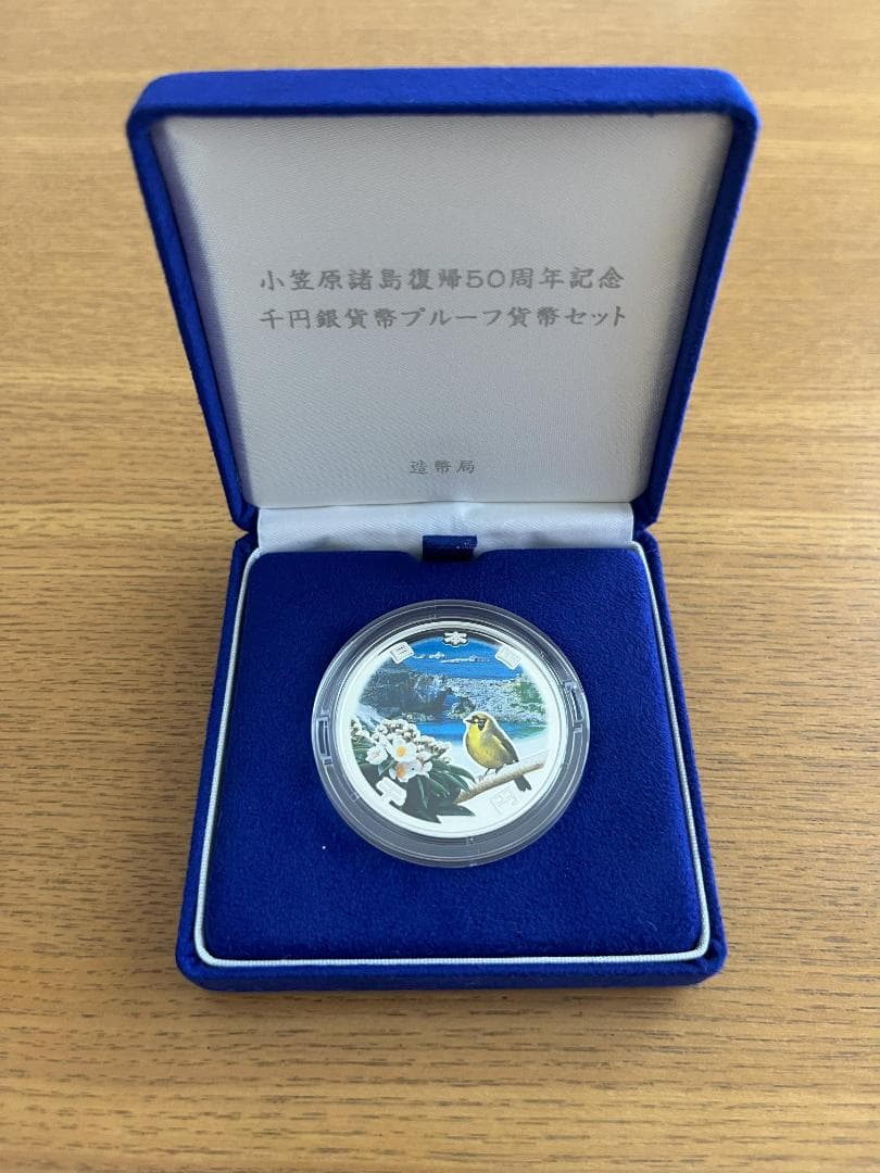 小笠原諸島復帰50周年記念千円銀貨幣プルーフ貨幣セット