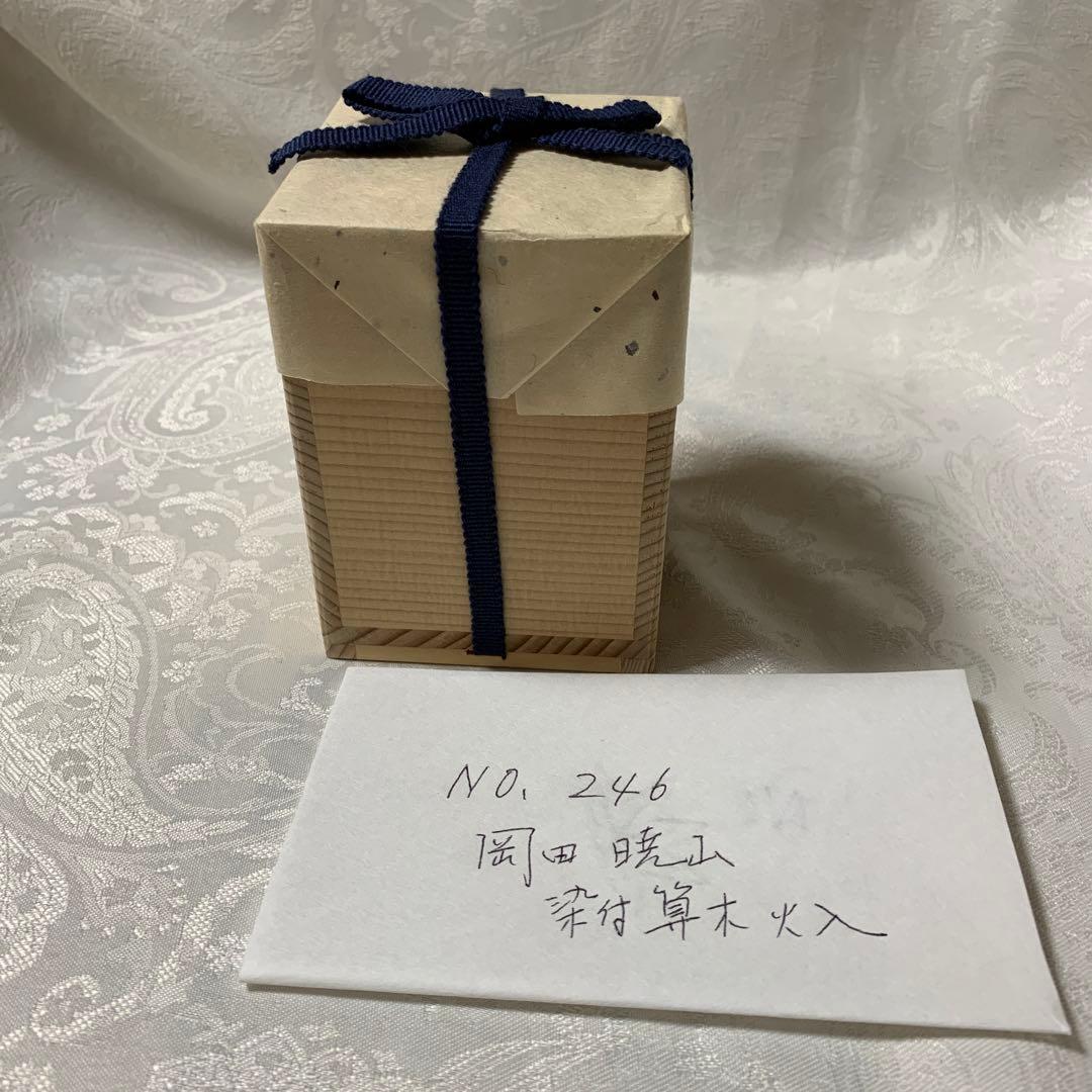 染付　算木火入　暁山　茶道具　裏千家