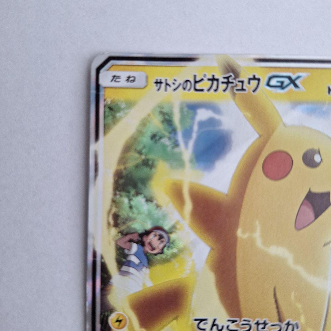 サトシのピカチュウ GX 170HP